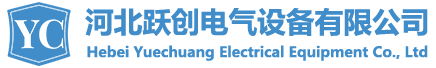 河北跃创电气设备有限公司
